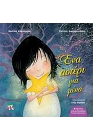 ΕΝΑ ΑΣΤΕΡΙ ΓΙΑ ΜΕΝΑ ΕΝΑ ΑΣΤΕΡΙ ΓΙΑ ΜΕΝΑ