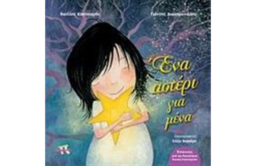 ΕΝΑ ΑΣΤΕΡΙ ΓΙΑ ΜΕΝΑ