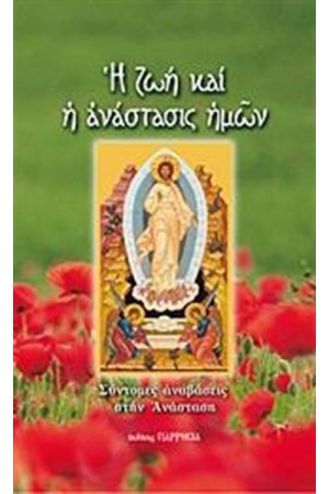 Η ΖΩΗ ΚΑΙ Η ΑΝΑΣΤΑΣΙΣ ΗΜΩΝ
