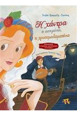 Η ΧΑΝΤΡΑ Η ΑΣΗΜΕΝΙΑ, Η ΧΡΥΣΟΜΑΛΑΜΑΤΕΝΙΑ