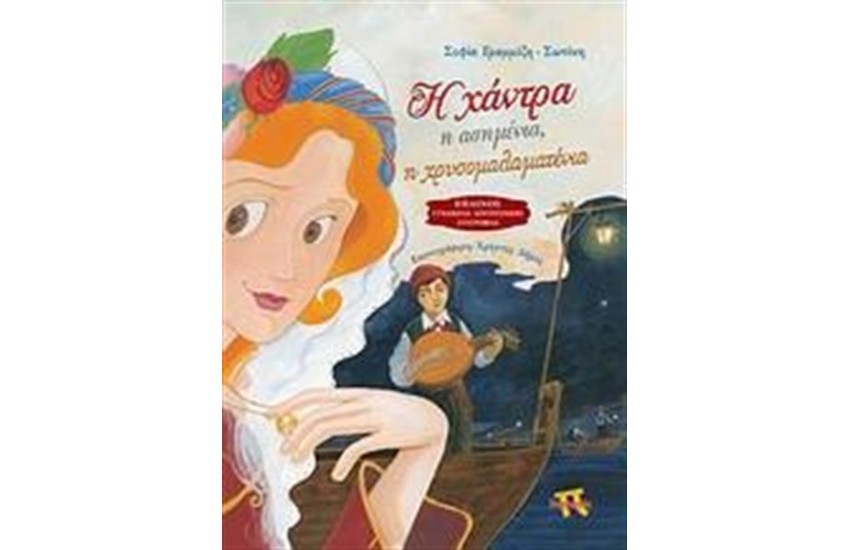 Η ΧΑΝΤΡΑ Η ΑΣΗΜΕΝΙΑ, Η ΧΡΥΣΟΜΑΛΑΜΑΤΕΝΙΑ
