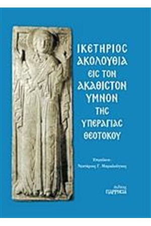ΙΚΕΤΗΡΙΟΣ ΑΚΟΛΟΥΘΙΑ ΕΙΣ ΤΟΝ ΑΚΑΘΙΣΤΟΝ ΥΜΝΟΝ ΤΗΣ ΥΠΕΡΑΓΙΑΣ ΘΕΟΤΟΚΟΥ