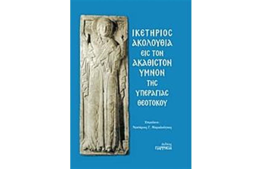 ΙΚΕΤΗΡΙΟΣ ΑΚΟΛΟΥΘΙΑ ΕΙΣ ΤΟΝ ΑΚΑΘΙΣΤΟΝ ΥΜΝΟΝ ΤΗΣ ΥΠΕΡΑΓΙΑΣ ΘΕΟΤΟΚΟΥ