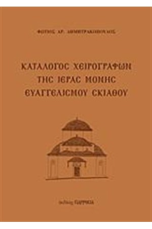 ΚΑΤΑΛΟΓΟΣ ΧΕΙΡΟΓΡΑΦΩΝ ΤΗΣ ΙΕΡΑΣ ΜΟΝΗΣ ΕΥΑΓΓΕΛΙΣΜΟΥ ΣΚΙΑΘΟΥ