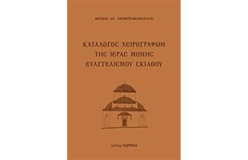 ΚΑΤΑΛΟΓΟΣ ΧΕΙΡΟΓΡΑΦΩΝ ΤΗΣ ΙΕΡΑΣ ΜΟΝΗΣ ΕΥΑΓΓΕΛΙΣΜΟΥ ΣΚΙΑΘΟΥ
