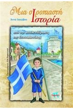 ΜΙΑ ΣΙΡΟΠΙΑΣΤΗ ΙΣΤΟΡΙΑ ΑΠΟ ΤΗΝ ΑΠΕΛΕΥΘΕΡΩΣΗ ΤΗΣ ΘΕΣΣΑΛΟΝΙΚΗΣ