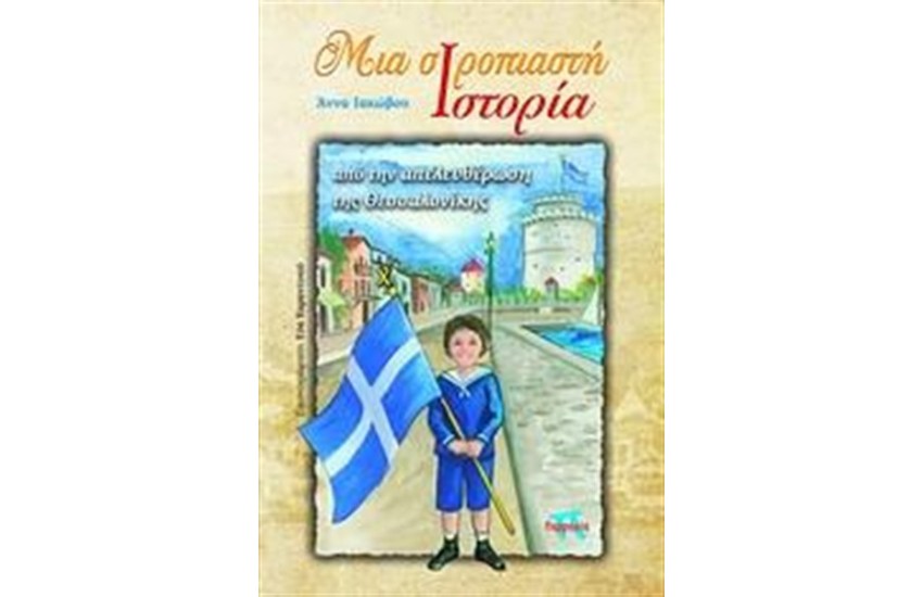 ΜΙΑ ΣΙΡΟΠΙΑΣΤΗ ΙΣΤΟΡΙΑ ΑΠΟ ΤΗΝ ΑΠΕΛΕΥΘΕΡΩΣΗ ΤΗΣ ΘΕΣΣΑΛΟΝΙΚΗΣ