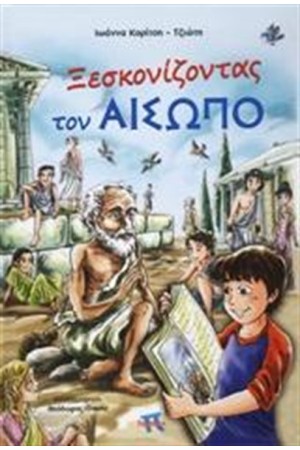 ΞΕΣΚΟΝΙΖΟΝΤΑΣ ΤΟΝ ΑΙΣΩΠΟ