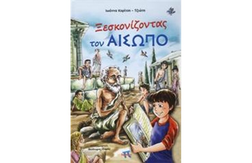 ΞΕΣΚΟΝΙΖΟΝΤΑΣ ΤΟΝ ΑΙΣΩΠΟ