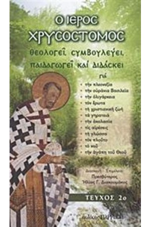 Ο ΙΕΡΟΣ ΧΡΥΣΟΣΤΟΜΟΣ ΘΕΟΛΟΓΕΙ, ΣΥΜΒΟΥΛΕΥΕΙ, ΠΑΙΔΑΓΩΓΕΙ ΚΑΙ ΔΙΔΑΣΚΕΙ ΤΕΥΧΟΣ 2