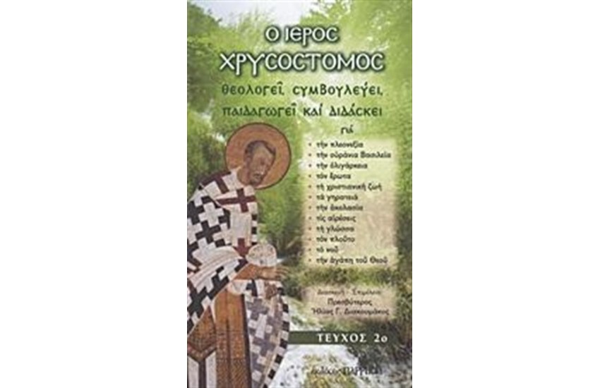 Ο ΙΕΡΟΣ ΧΡΥΣΟΣΤΟΜΟΣ ΘΕΟΛΟΓΕΙ, ΣΥΜΒΟΥΛΕΥΕΙ, ΠΑΙΔΑΓΩΓΕΙ ΚΑΙ ΔΙΔΑΣΚΕΙ ΤΕΥΧΟΣ 2