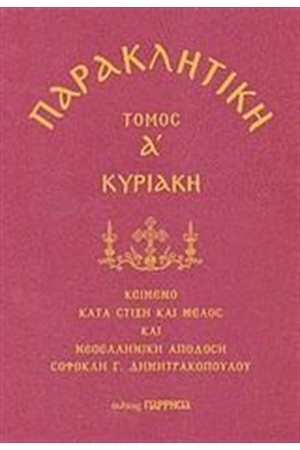 ΠΑΡΑΚΛΗΤΙΚΗ: ΚΥΡΙΑΚΗ