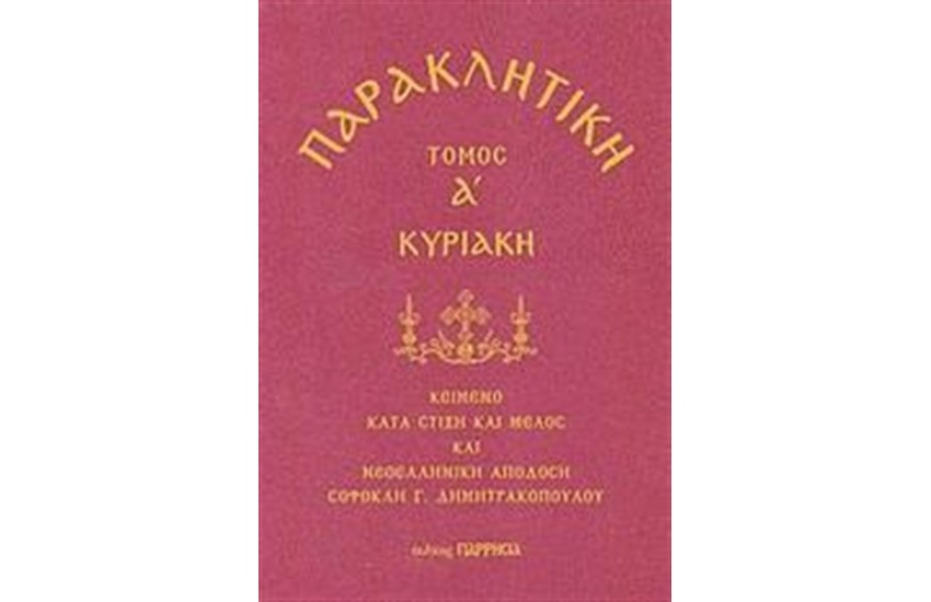 ΠΑΡΑΚΛΗΤΙΚΗ: ΚΥΡΙΑΚΗ