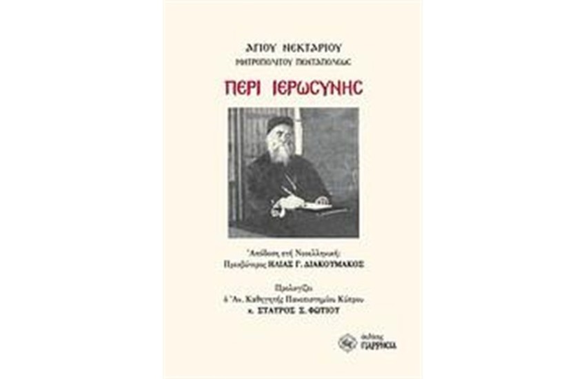 ΠΕΡΙ ΙΕΡΩΣΥΝΗΣ