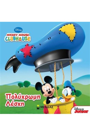 ΠΟΛΥΧΡΩΜΗ ΛΕΣΧΗ