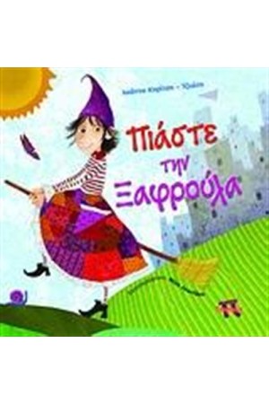 ΠΙΑΣΕ ΤΗΝ ΞΑΦΡΟΥΛΑ