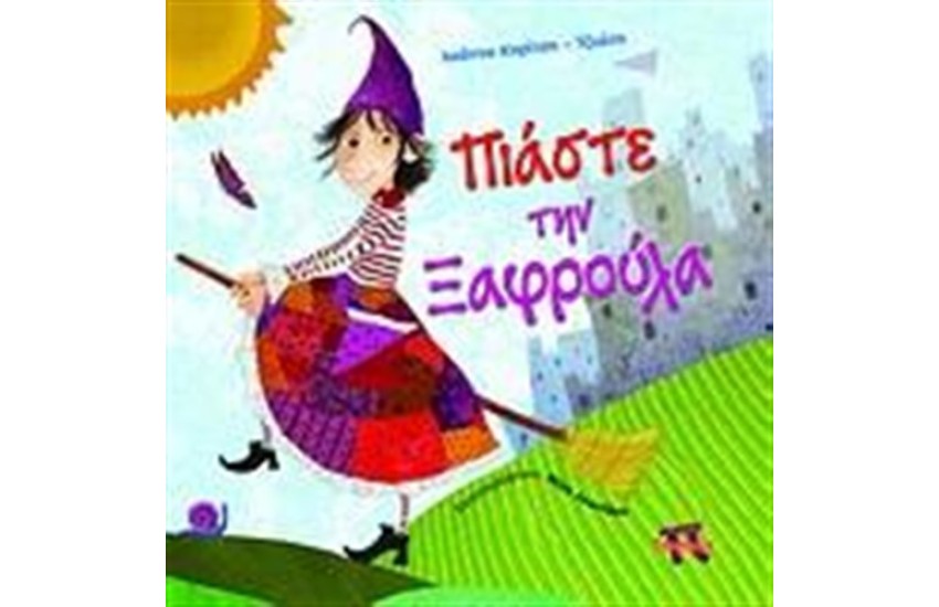 ΠΙΑΣΕ ΤΗΝ ΞΑΦΡΟΥΛΑ