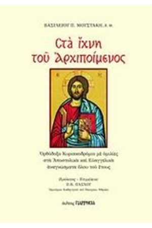 ΣΤΑ ΙΧΝΗ ΤΟΥ ΑΡΧΙΠΟΙΜΕΝΟΣ ΣΤΑ ΙΧΝΗ ΤΟΥ ΑΡΧΙΠΟΙΜΕΝΟΣ