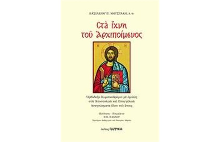 ΣΤΑ ΙΧΝΗ ΤΟΥ ΑΡΧΙΠΟΙΜΕΝΟΣ