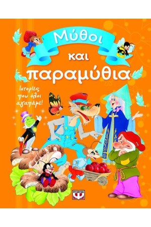 ΜΥΘΟΙ ΚΑΙ ΠΑΡΑΜΥΘΙΑ