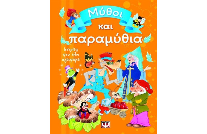 ΜΥΘΟΙ ΚΑΙ ΠΑΡΑΜΥΘΙΑ