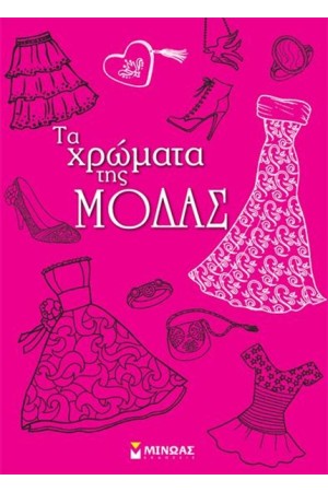 ΤΑ ΧΡΩΜΑΤΑ ΤΗΣ ΜΟΔΑΣ
