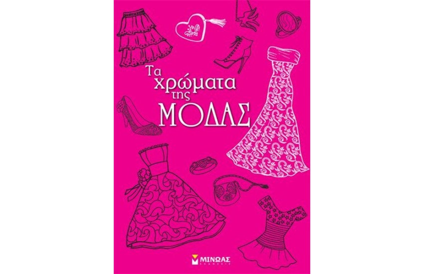 ΤΑ ΧΡΩΜΑΤΑ ΤΗΣ ΜΟΔΑΣ