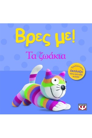 ΒΡΕΣ ΜΕ: ΤΑ ΖΩΑΚΙΑ