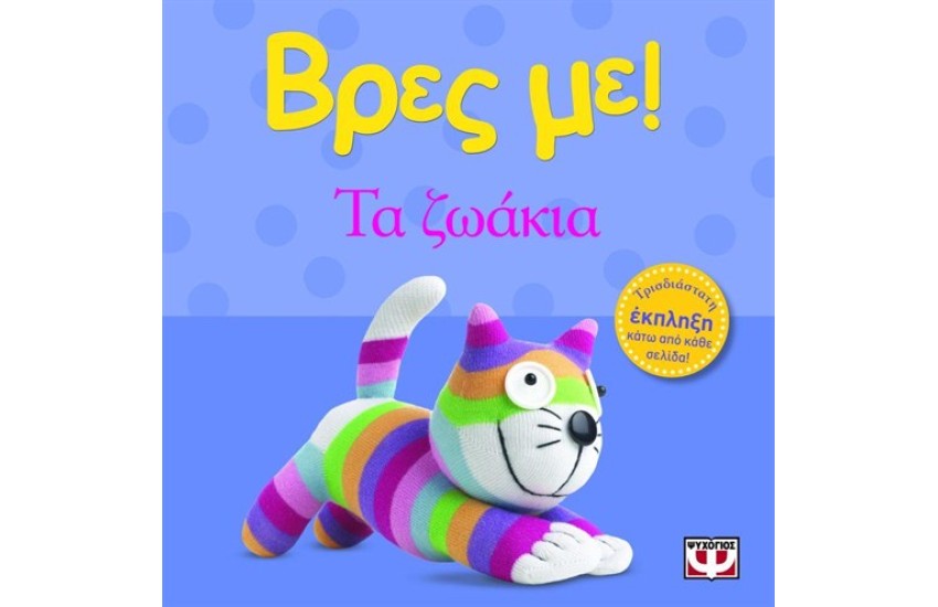 ΒΡΕΣ ΜΕ: ΤΑ ΖΩΑΚΙΑ