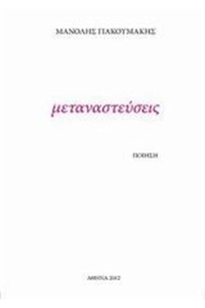ΜΕΤΑΝΑΣΤΕΥΣΕΙΣ