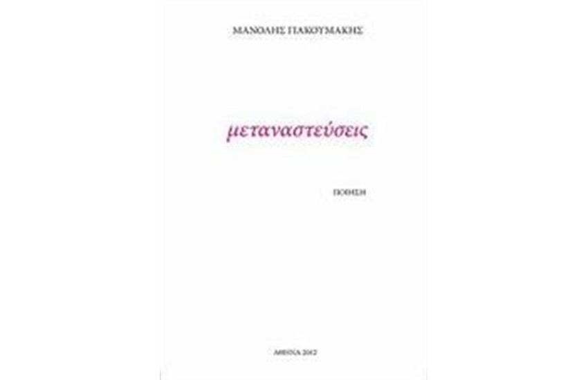 ΜΕΤΑΝΑΣΤΕΥΣΕΙΣ