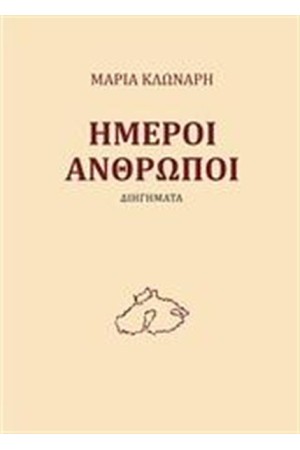 ΗΜΕΡΟΙ ΑΝΘΡΩΠΟΙ