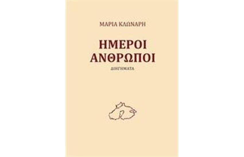 ΗΜΕΡΟΙ ΑΝΘΡΩΠΟΙ