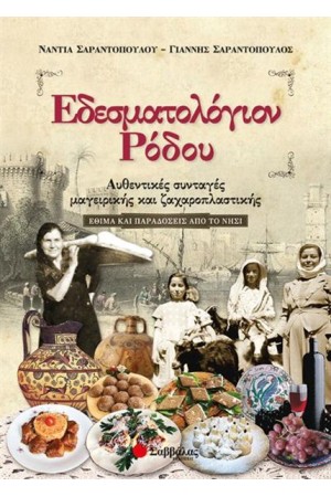 ΕΔΕΣΜΑΤΟΛΟΓΙΟΝ ΡΟΔΟΥ
