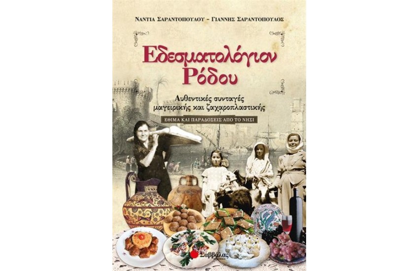 ΕΔΕΣΜΑΤΟΛΟΓΙΟΝ ΡΟΔΟΥ