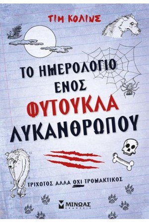 ΤΟ ΗΜΕΡΟΛΟΓΙΟ ΕΝΟΣ ΦΥΤΟΥΚΛΑ ΛΥΚΑΝΘΡΩΠΟΥ