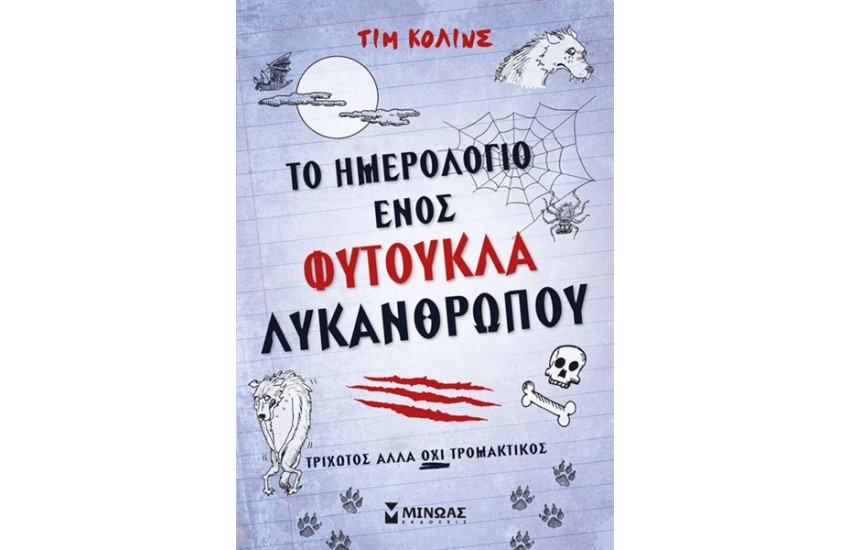 ΤΟ ΗΜΕΡΟΛΟΓΙΟ ΕΝΟΣ ΦΥΤΟΥΚΛΑ ΛΥΚΑΝΘΡΩΠΟΥ