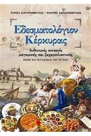 ΕΔΕΣΜΑΤΟΛΟΓΙΟΝ ΚΕΡΚΥΡΑΣ ΕΔΕΣΜΑΤΟΛΟΓΙΟΝ ΚΕΡΚΥΡΑΣ