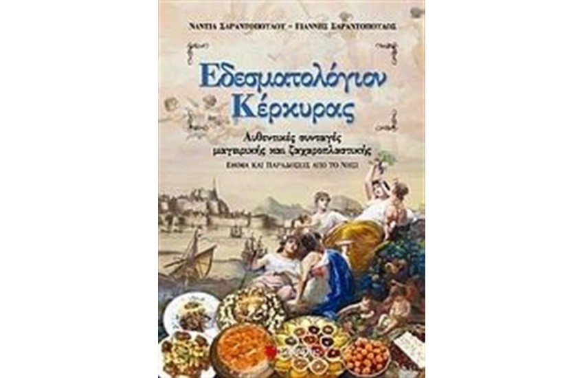 ΕΔΕΣΜΑΤΟΛΟΓΙΟΝ ΚΕΡΚΥΡΑΣ