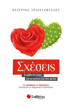 ΣΧΕΣΕΙΣ