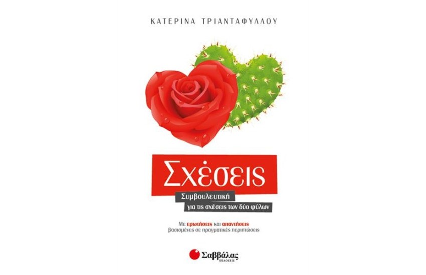 ΣΧΕΣΕΙΣ