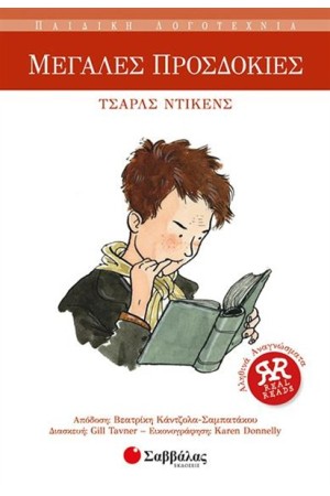 ΜΕΓΑΛΕΣ ΠΡΟΣΔΟΚΙΕΣ