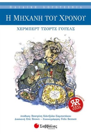 Η ΜΗΧΑΝΗ ΤΟΥ ΧΡΟΝΟΥ