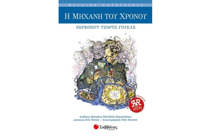 Η ΜΗΧΑΝΗ ΤΟΥ ΧΡΟΝΟΥ