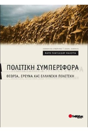 ΠΟΛΙΤΙΚΗ ΣΥΜΠΕΡΙΦΟΡΑ