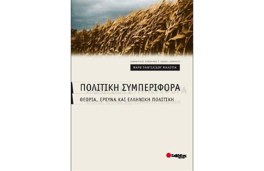 ΠΟΛΙΤΙΚΗ ΣΥΜΠΕΡΙΦΟΡΑ