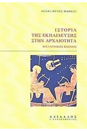 ΙΣΤΟΡΙΑ ΤΗΣ ΕΚΠΑΙΔΕΥΣΗΣ ΣΤΗΝ ΑΡΧΑΙΟΤΗΤΑ