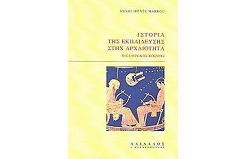 ΙΣΤΟΡΙΑ ΤΗΣ ΕΚΠΑΙΔΕΥΣΗΣ ΣΤΗΝ ΑΡΧΑΙΟΤΗΤΑ