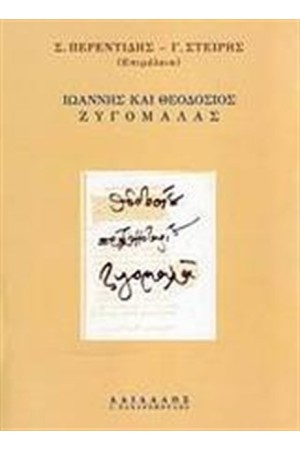 ΙΩΑΝΝΗΣ ΚΑΙ ΘΕΟΔΟΣΙΟΣ ΖΥΓΟΜΑΛΑΣ ΙΩΑΝΝΗΣ ΚΑΙ ΘΕΟΔΟΣΙΟΣ ΖΥΓΟΜΑΛΑΣ