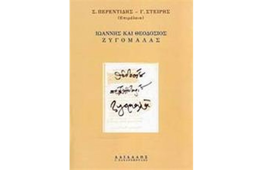 ΙΩΑΝΝΗΣ ΚΑΙ ΘΕΟΔΟΣΙΟΣ ΖΥΓΟΜΑΛΑΣ